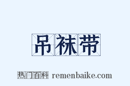 吊袜带是什么意思的图片